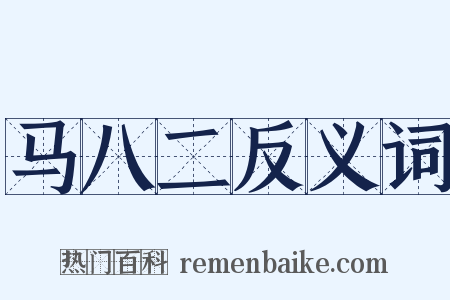 马八二反义词是什么意思的图片